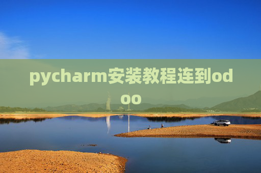 pycharm安装教程连到odoo
